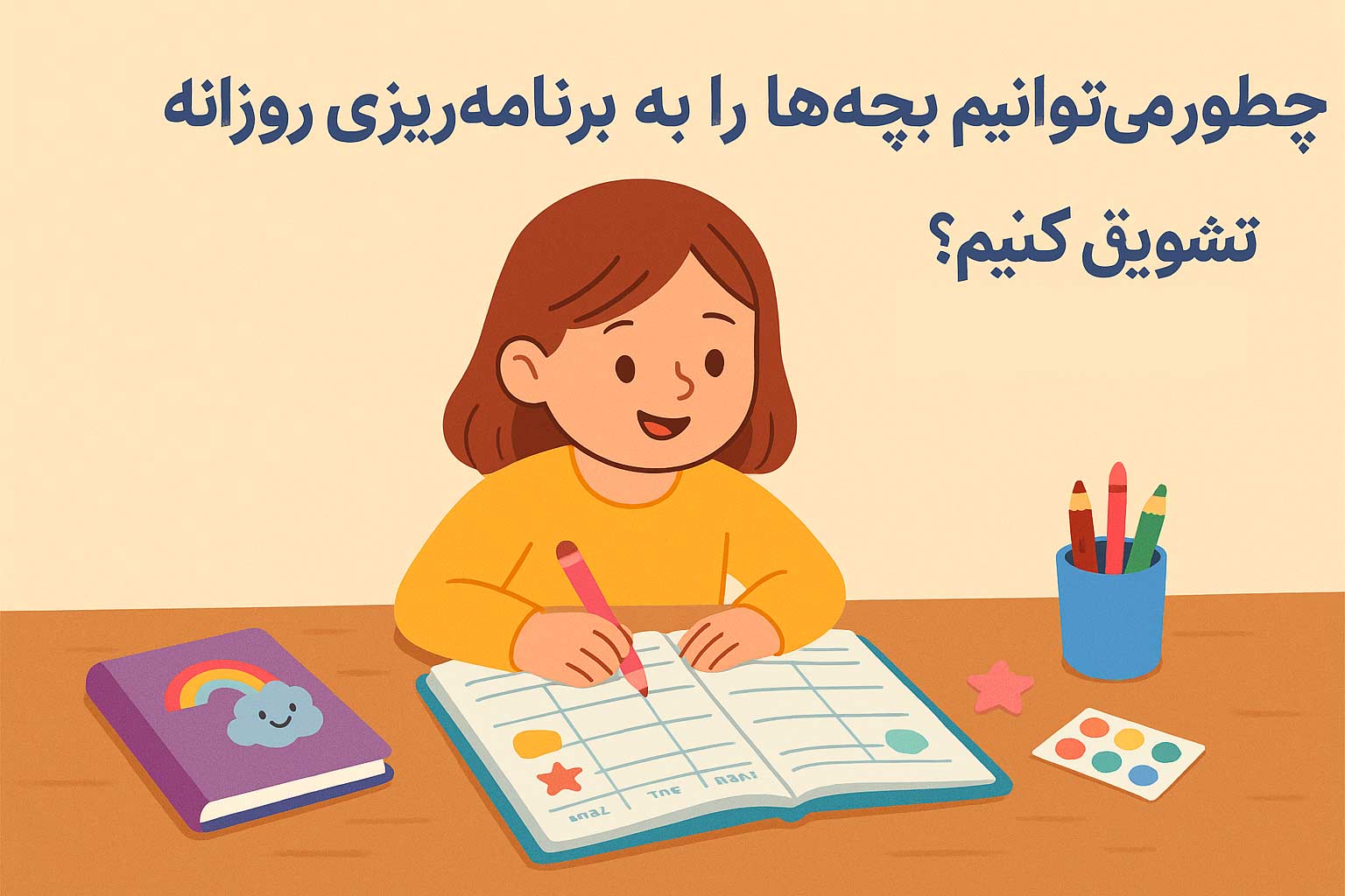 دفتر و حال خوب: چطور چند دقیقه با دفتر آرنیکان روزتو روشن میکنه؟