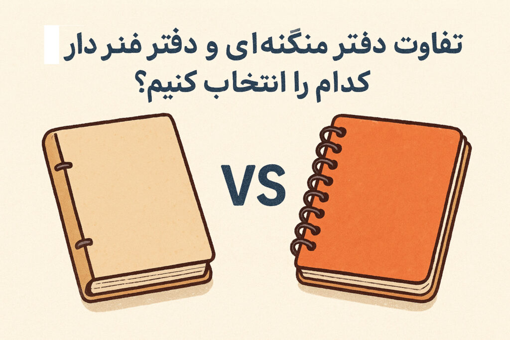 تفاوت دفتر منگنه‌ای و دفتر فنردار؛ کدام را انتخاب کنیم؟
