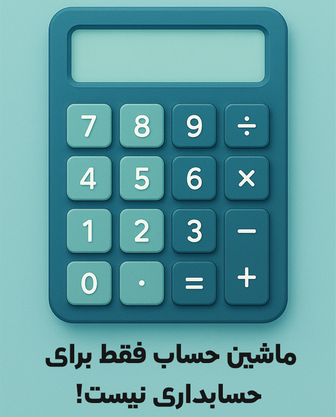 ماشینحساب فقط برای حسابداری نیست!