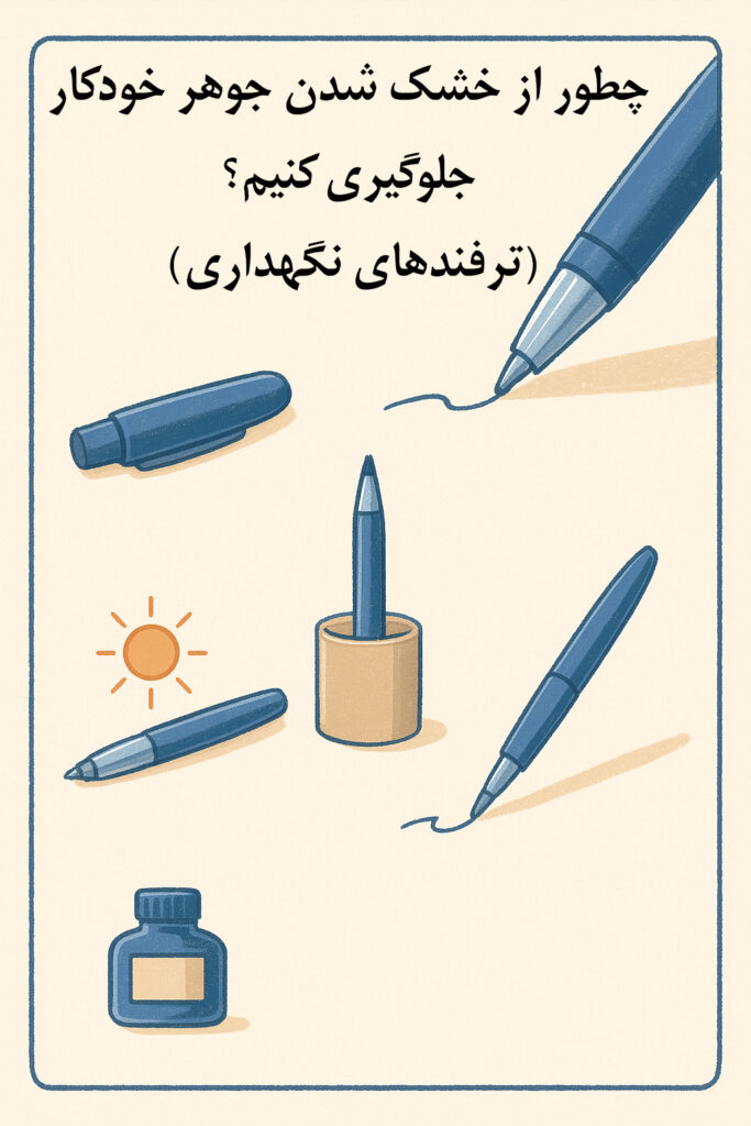 چطور از خشک شدن جوهر خودکار جلوگیری کنیم؟ (ترفندهای نگهداری)