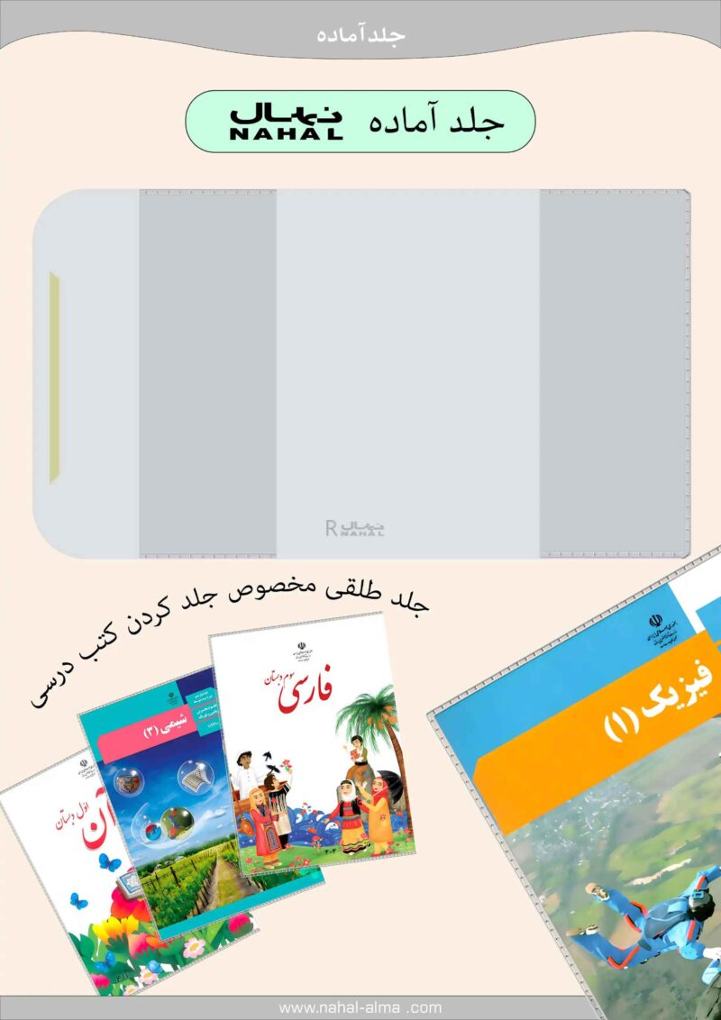 جلد طلقی آماده نهال مخصوص کتاب