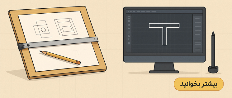 از تخته رسم تا طراحی دیجیتال؛ نقش خط‌کش تی در تکامل طراحی فنی