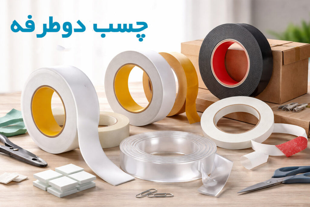 چسب دوطرفه چیست؟ انواع، کاربردها و راهنمای خرید کامل