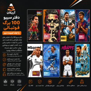 دفتر سیبو 100 برگ فوتبالی SIBO